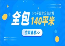 140平裝修全包價格,140平裝修全包多少錢