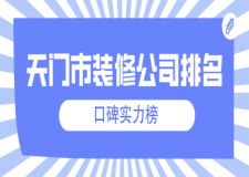 天門市裝修公司排名(口碑實力榜)