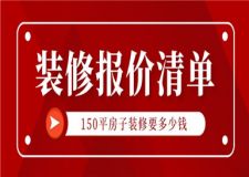 150平房子裝修要多少錢,150平房子裝修報價清單