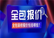 全包裝修報價包括哪些,全包裝修報價清單表