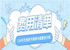 126平方的房子裝修大概要多少錢(裝修費用清單)