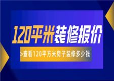 120平方米的房子裝修多少錢,120平方米裝修報價