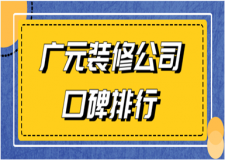 2023廣元裝修公司口碑排行