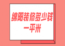 綿陽裝修多少錢一平米(報價明細)