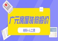 廣元房屋裝修報價(材料+人工費)