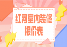 2023紅河室內(nèi)裝修報價表