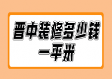 晉中裝修多少錢一平米(價格詳單)