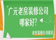 廣元老房裝修公司哪家好?老房裝修公司排名