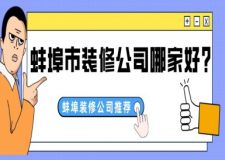 蚌埠市裝修公司哪家好?蚌埠裝修公司推薦