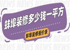 蚌埠裝修多少錢一平方？蚌埠裝修報價表