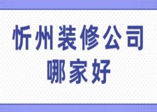忻州裝修公司哪家好(附半包全包費(fèi)用)