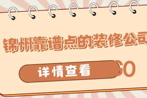 重慶靠譜點裝修公司