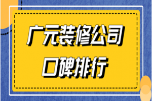 2023知名装修公司