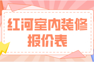 2023家庭装修报价表