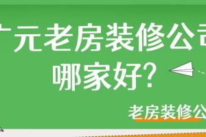 老房装修流程详解