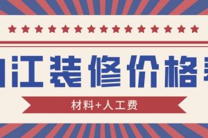 2023年装修纯人工费价格表