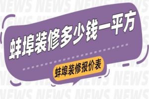 蚌埠装修多少钱一平方？蚌埠装修报价表