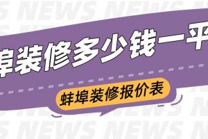 蚌埠装修公司报价