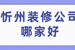 忻州裝修公司哪家好
