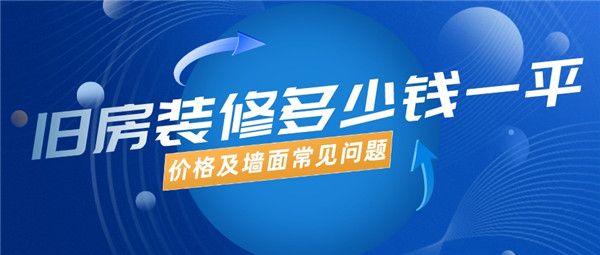 舊房裝修多少錢一平