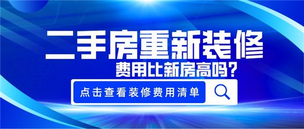 二手房重新裝修費(fèi)用
