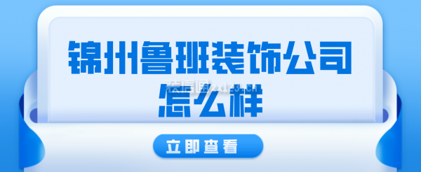 锦州鲁班装饰公司怎么样