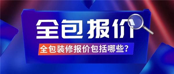 全包裝修報(bào)價(jià)