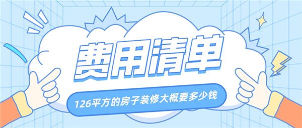 126平方的房子裝修