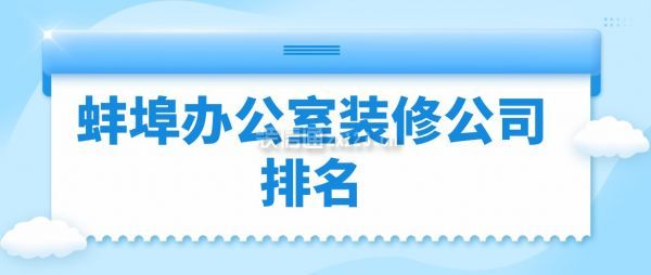 蚌埠办公室装修公司排名