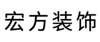 蚌埠办公室装修公司排名(一)   蚌埠宏方装饰