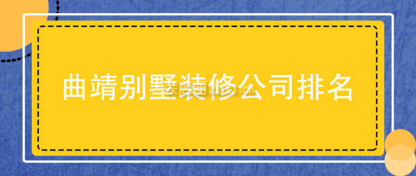 曲靖别墅装修公司排名