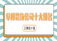 阜陽裝飾公司十大排名(口碑前十強(qiáng))