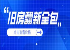 舊房翻新全包價格,舊房翻新全包多少錢
