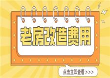 老房改造一般多少錢,舊房改造費用明細詳解