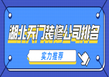 湖北天門裝修公司排名一覽表(附報(bào)價)