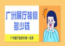 廣州展廳裝修多少錢(價格一覽表)