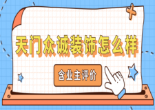 天門眾誠裝飾怎么樣，天門眾誠裝飾口碑如何