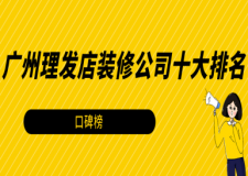 廣州理發(fā)店裝修公司十大排名(口碑榜)