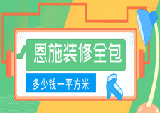 恩施裝修全包多少錢一平方米(全包價格一覽表)