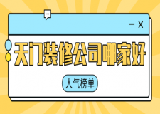 天門的裝修公司哪幾家比較好(人氣榜單)