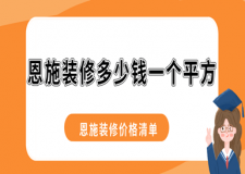 恩施裝修多少錢一個平方，恩施裝修價格清單