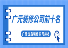 2023廣元裝修公司前十名(優(yōu)質(zhì)公司推薦)