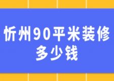 忻州90平米装修多少钱(附费用清单)