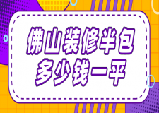 佛山裝修半包多少錢一平(預(yù)算詳單)