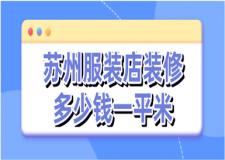 2023蘇州服裝店裝修多少錢一平米