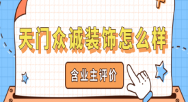 天門眾誠裝飾怎么樣，天門眾誠裝飾口碑如何