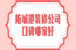 防城港装修公司