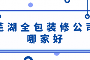 芜湖装修公司价格