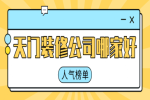 洛阳装饰工程有限公司比较好的有哪几家