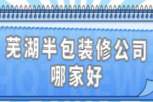 半包裝修費(fèi)用清單